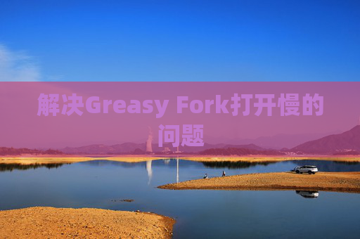 解决Greasy Fork打开慢的问题