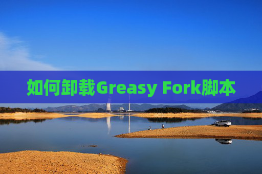 如何卸载Greasy Fork脚本