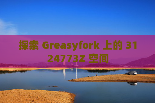 探索 Greasyfork 上的 3124773Z 空间