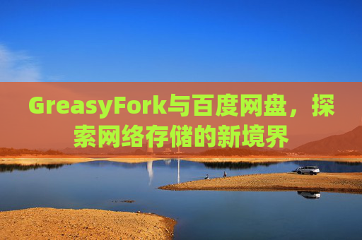 GreasyFork与百度网盘，探索网络存储的新境界