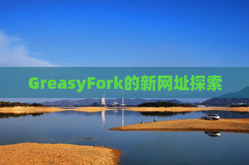 GreasyFork的新网址探索