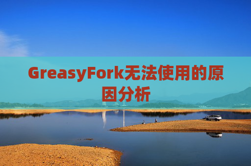 GreasyFork无法使用的原因分析