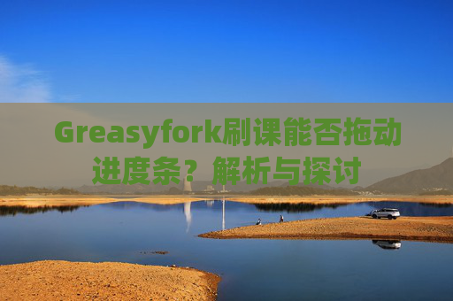 Greasyfork刷课能否拖动进度条？解析与探讨