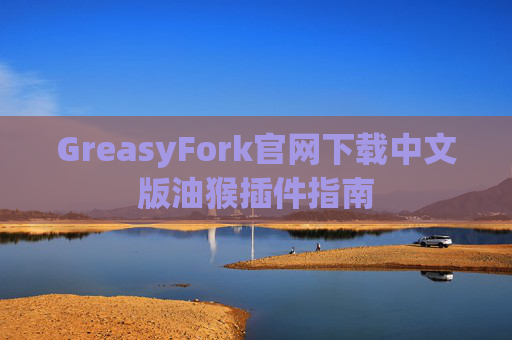 GreasyFork官网下载中文版油猴插件指南