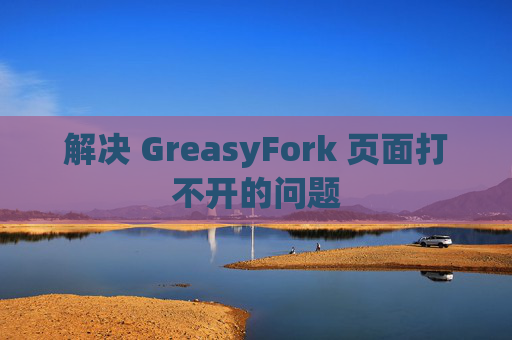 解决 GreasyFork 页面打不开的问题